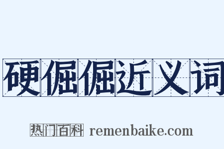 硬倔倔近义词是什么意思的图片